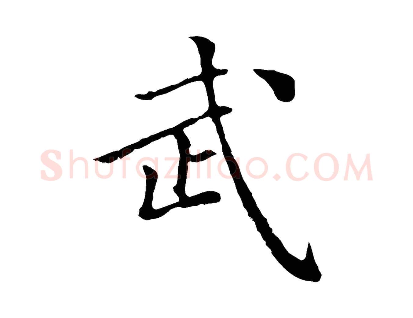 武毛笔行楷写法,摘自元代柯九思跋双钩兰亭序