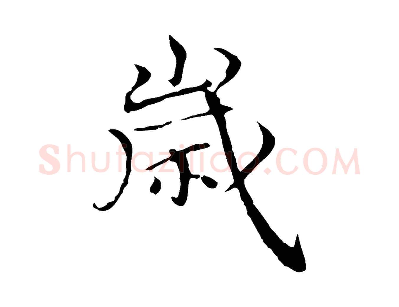 歲毛笔行楷写法,摘自元代柯九思跋双钩兰亭序