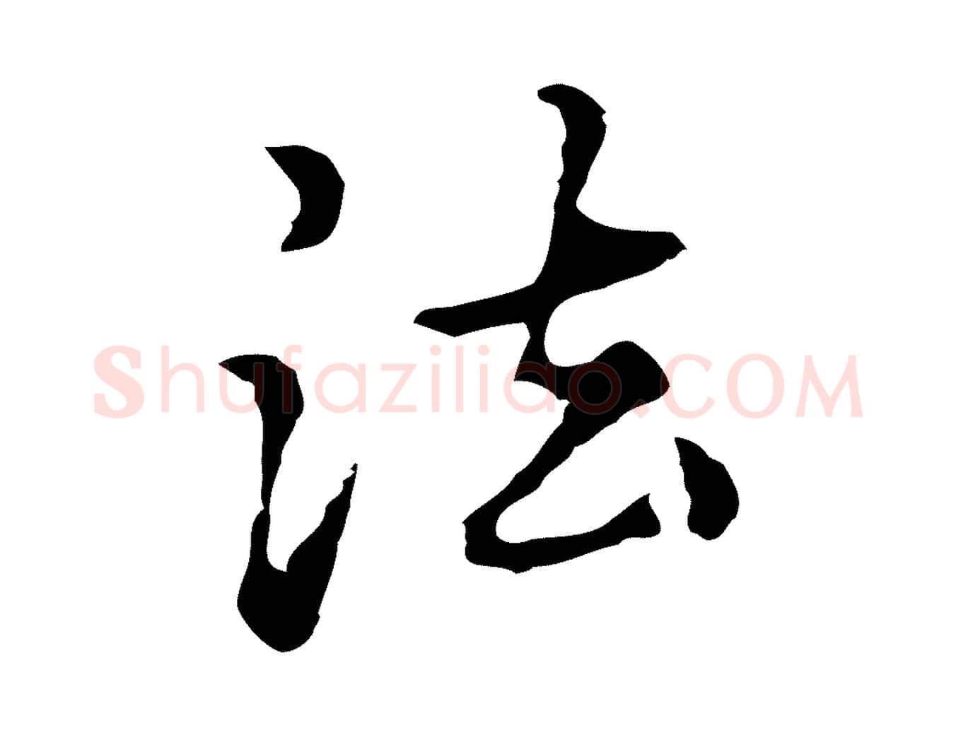 法毛笔行楷写法,摘自元代柯九思跋双钩兰亭序