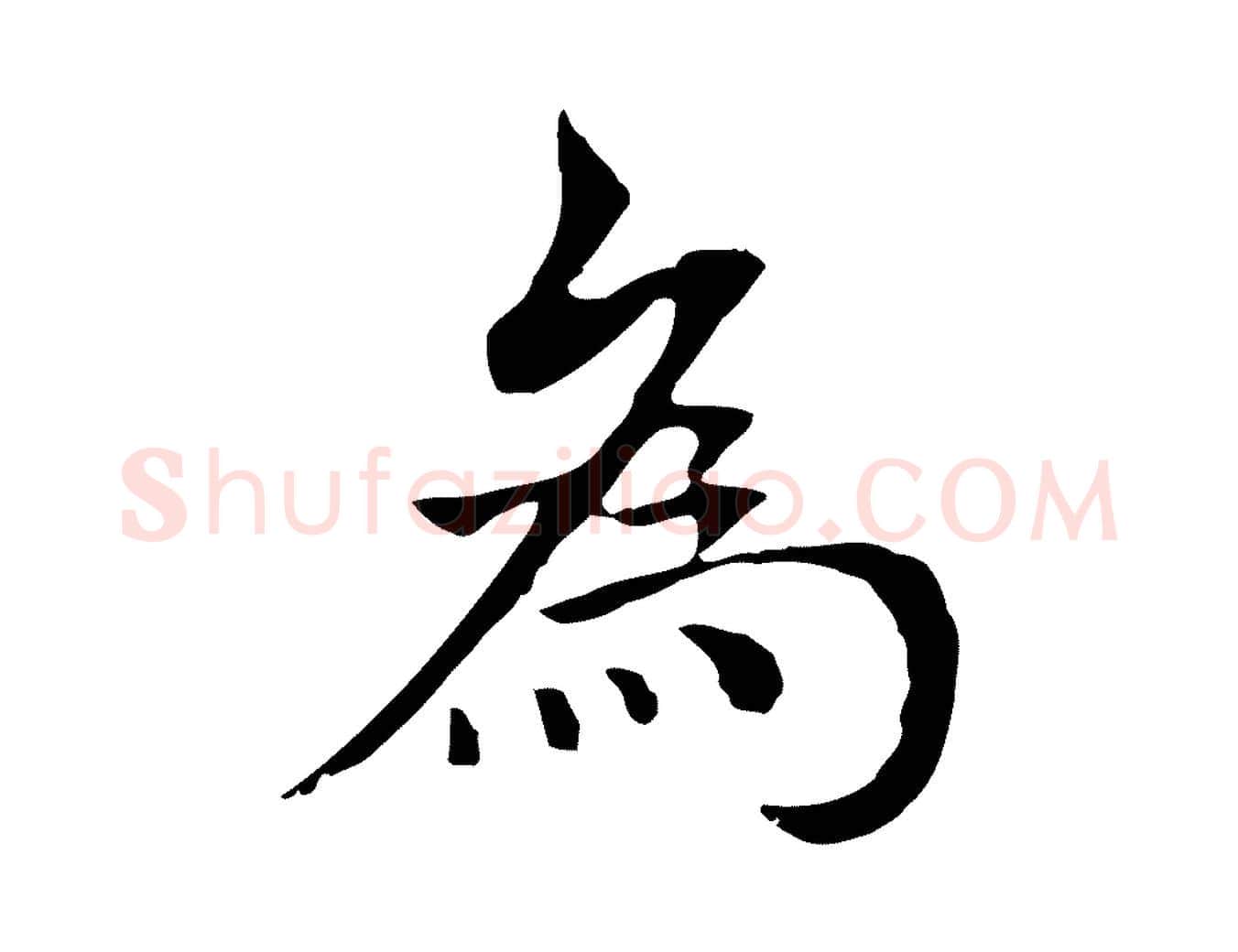 為毛笔行楷写法,摘自元代柯九思跋双钩兰亭序