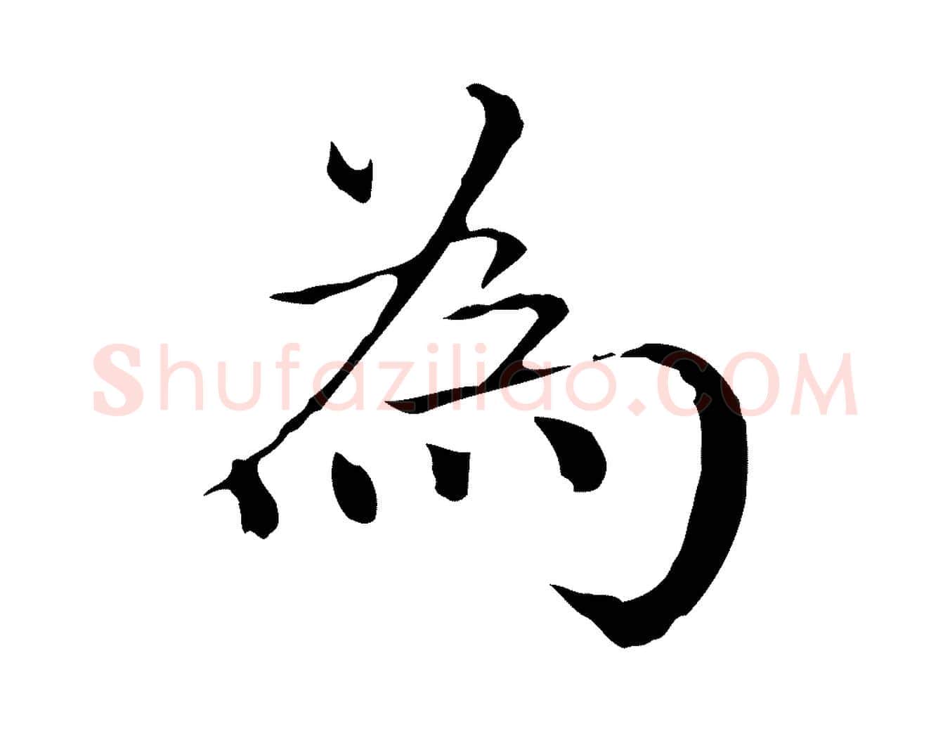 為毛笔行楷写法,摘自元代柯九思跋双钩兰亭序