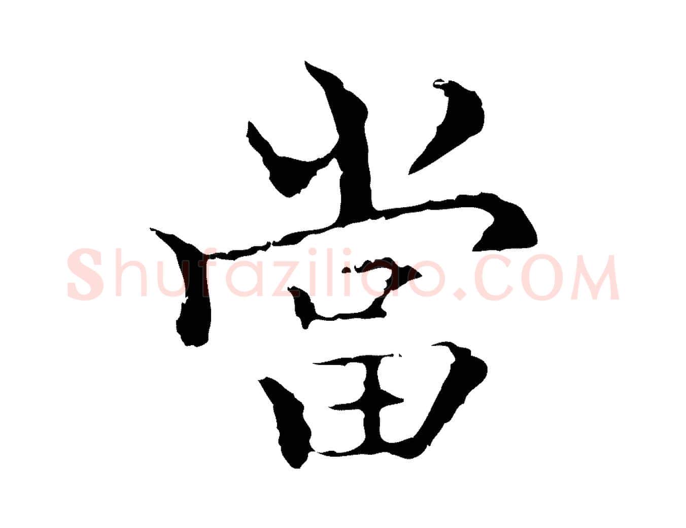 當毛笔行楷写法,摘自元代柯九思跋双钩兰亭序