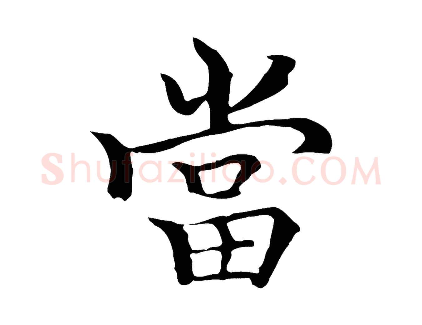 當毛笔行楷写法,摘自元代柯九思跋双钩兰亭序