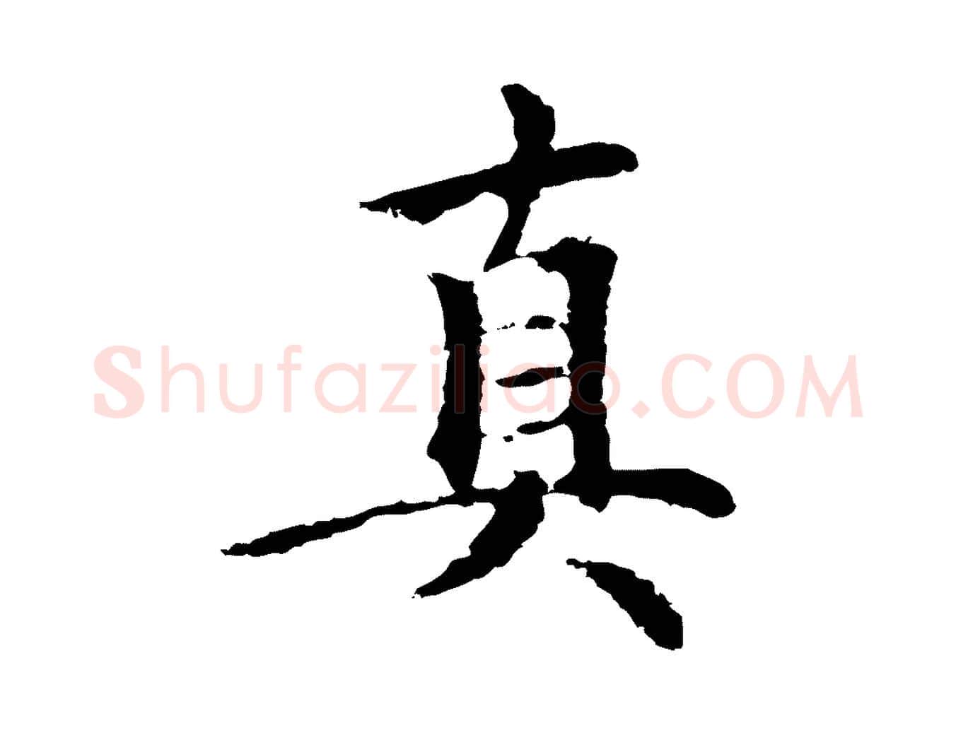 真毛笔行楷写法,摘自元代柯九思跋双钩兰亭序