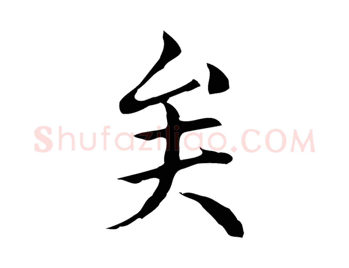 矣毛笔行楷写法,摘自元代柯九思跋双钩兰亭序