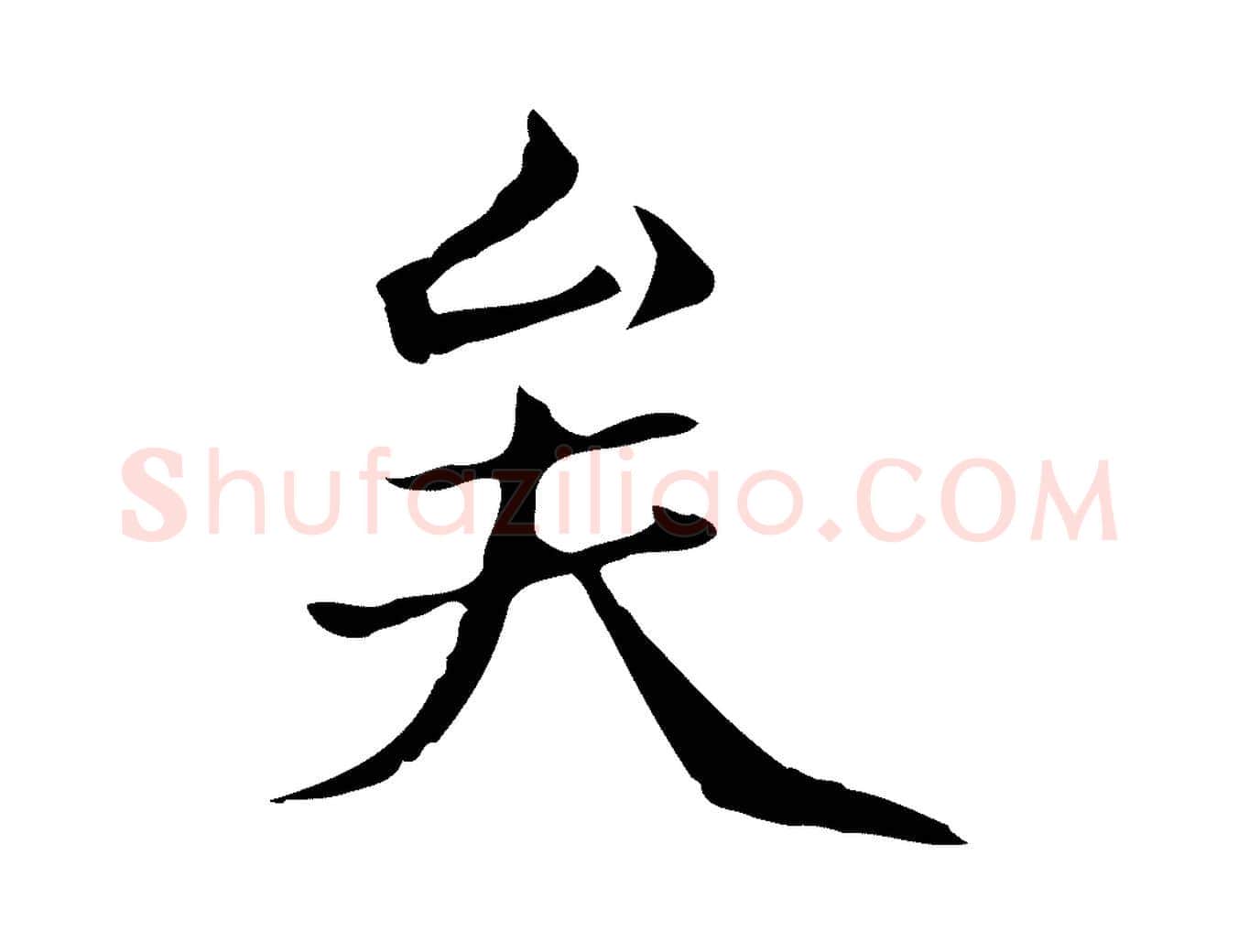 矣毛笔行楷写法,摘自元代柯九思跋双钩兰亭序