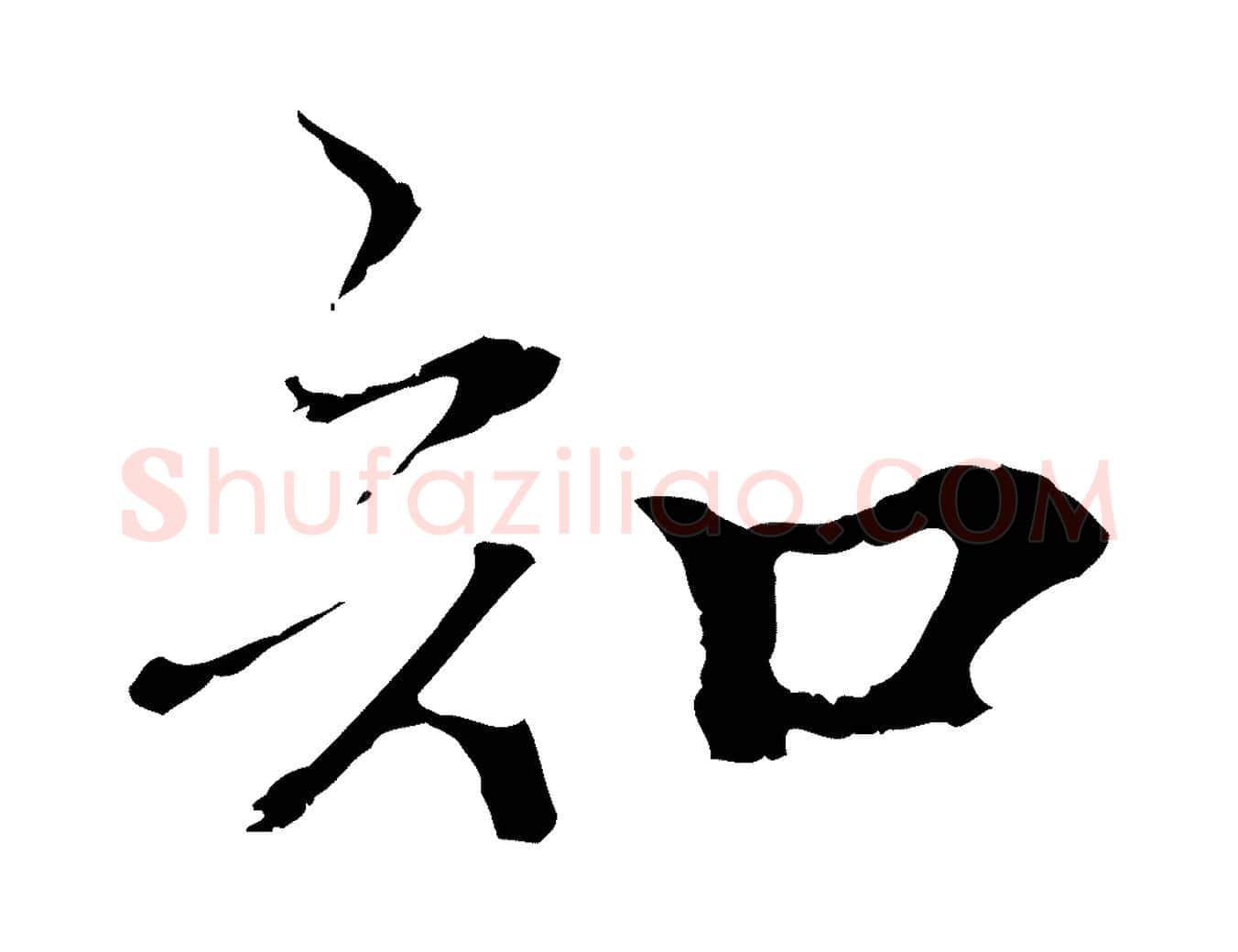 知毛笔行楷写法,摘自元代柯九思跋双钩兰亭序