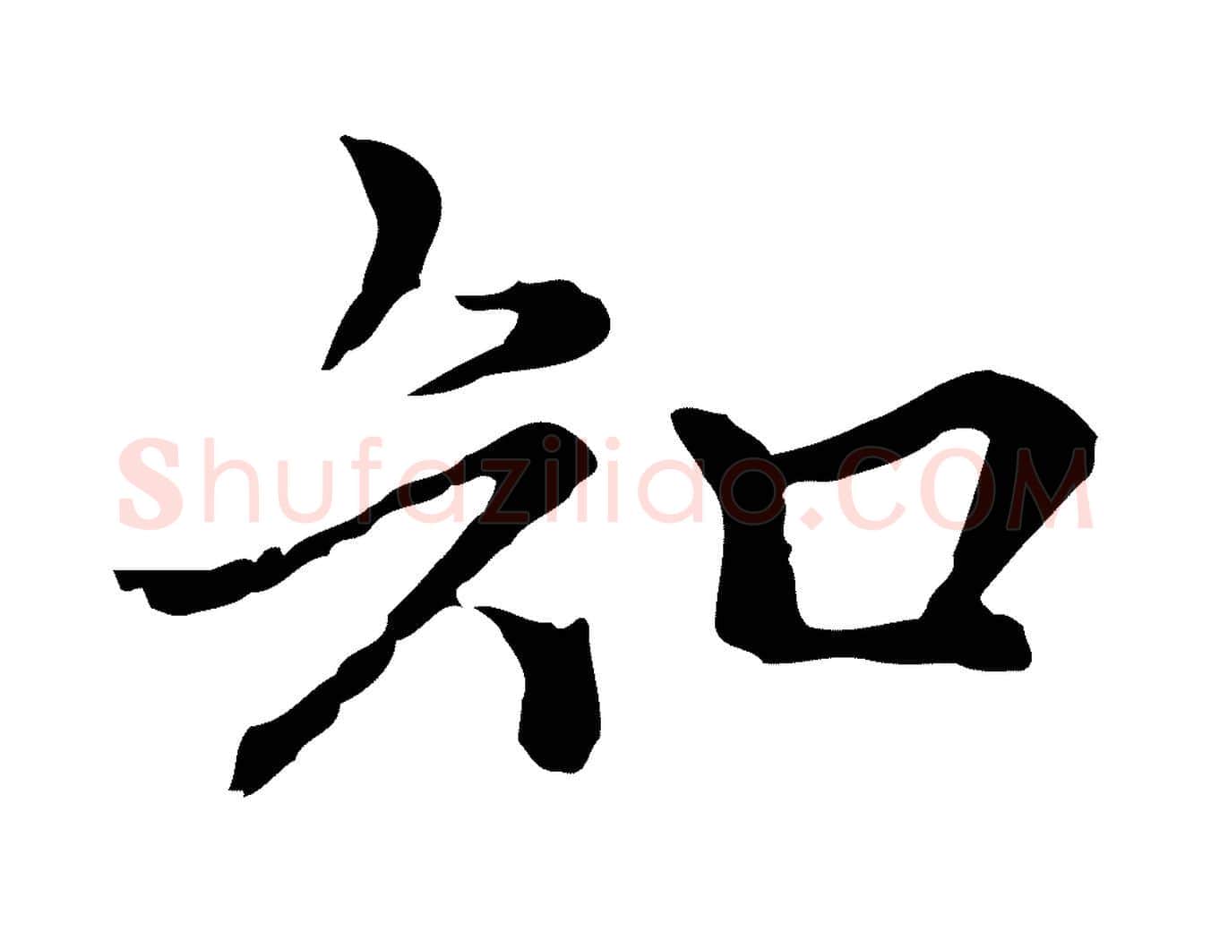 知毛笔行楷写法,摘自元代柯九思跋双钩兰亭序