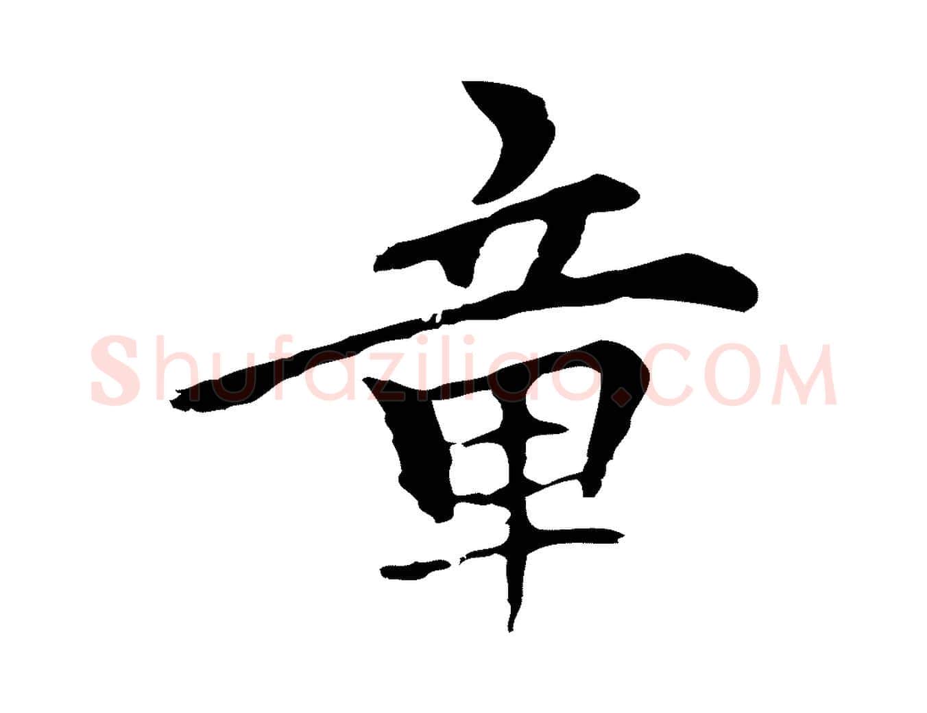 章毛笔行楷写法,摘自元代柯九思跋双钩兰亭序