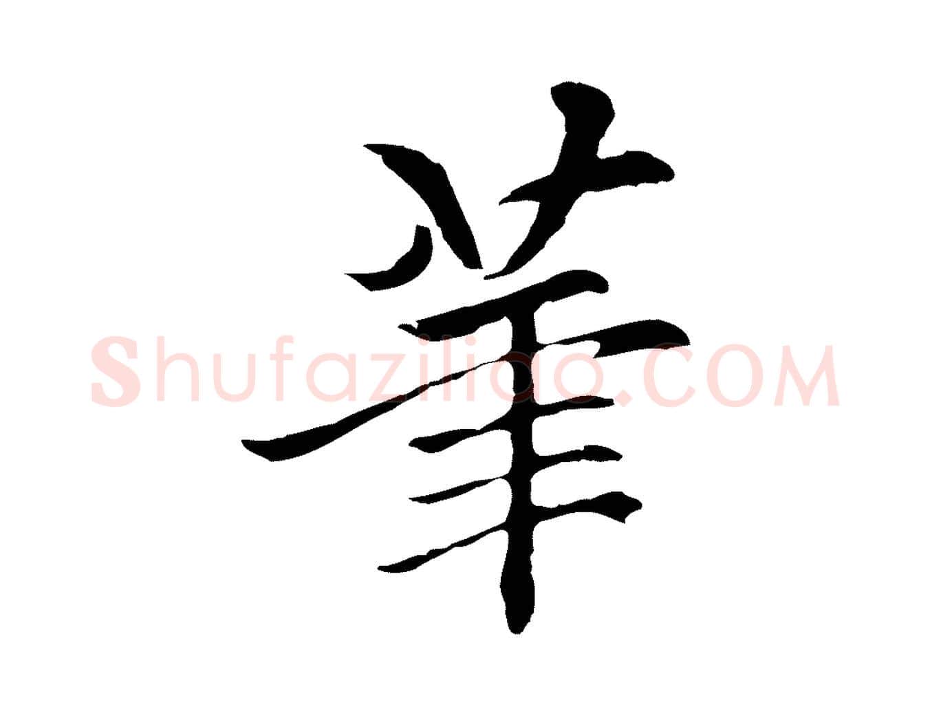 筆毛笔行楷写法,摘自元代柯九思跋双钩兰亭序