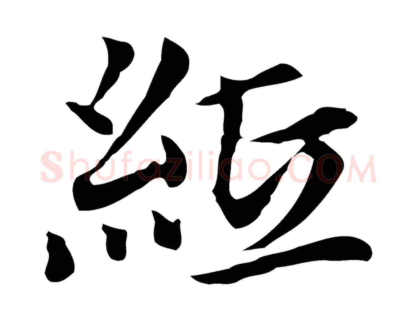 紙毛笔行楷写法,摘自元代柯九思跋双钩兰亭序