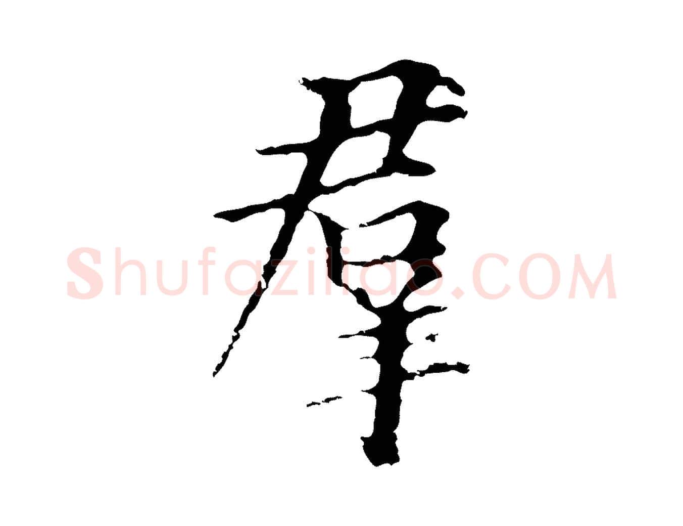 群毛笔行楷写法,摘自元代柯九思跋双钩兰亭序