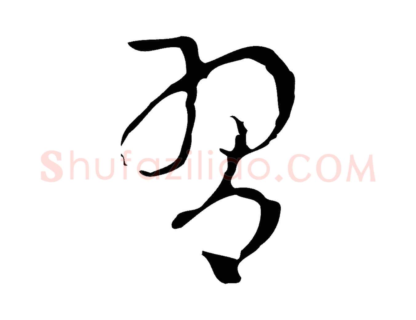 習毛笔行楷写法,摘自元代柯九思跋双钩兰亭序
