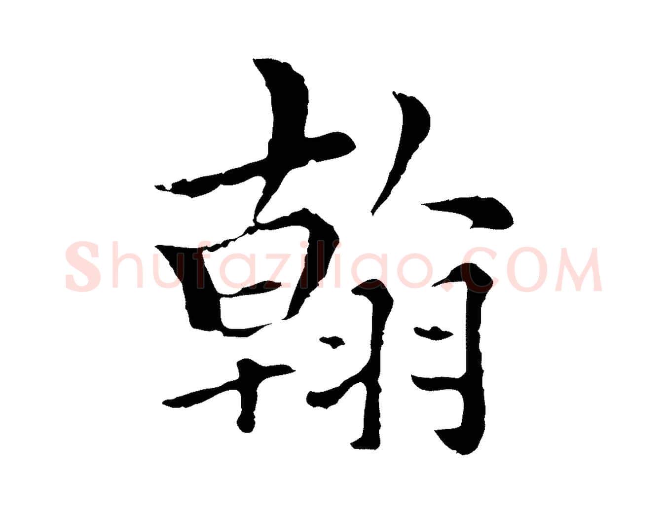 翰毛笔行楷写法,摘自元代柯九思跋双钩兰亭序