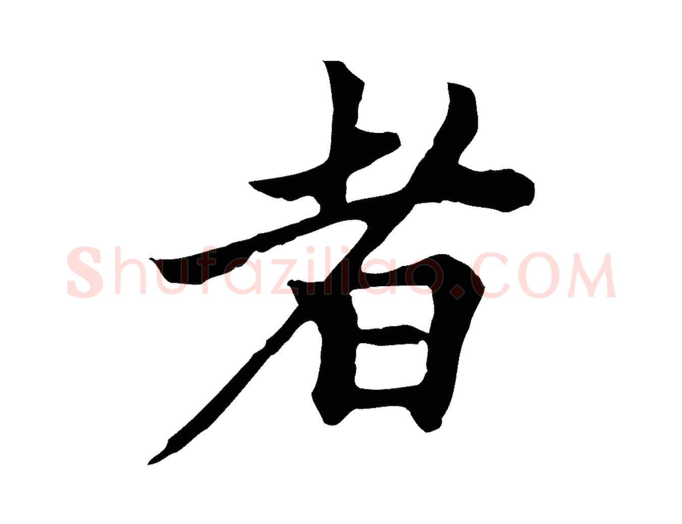 者毛笔行楷写法,摘自元代柯九思跋双钩兰亭序