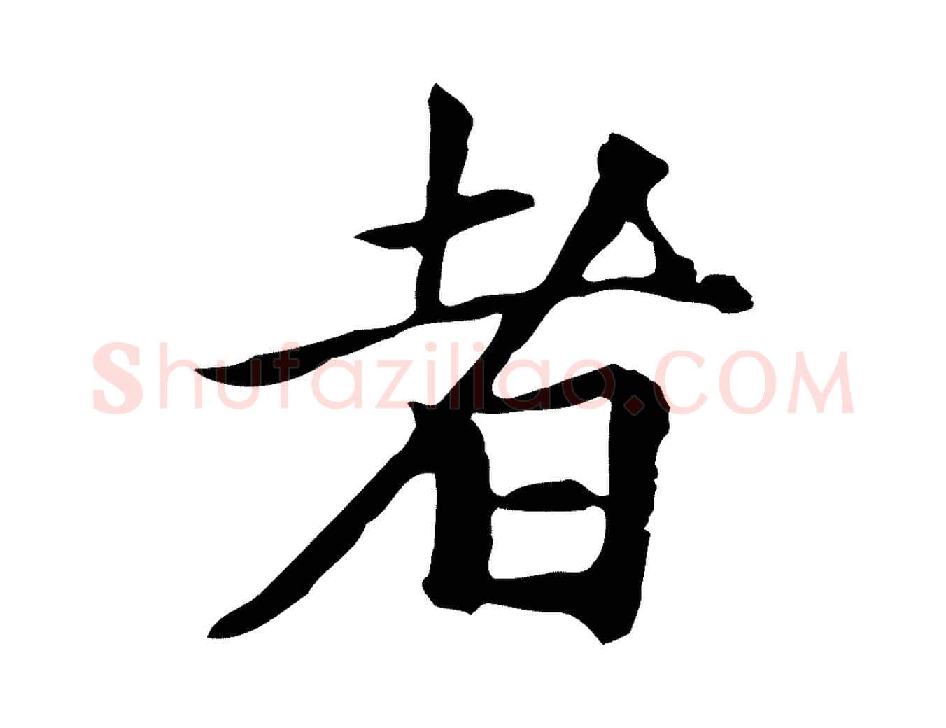 者毛笔行楷写法,摘自元代柯九思跋双钩兰亭序