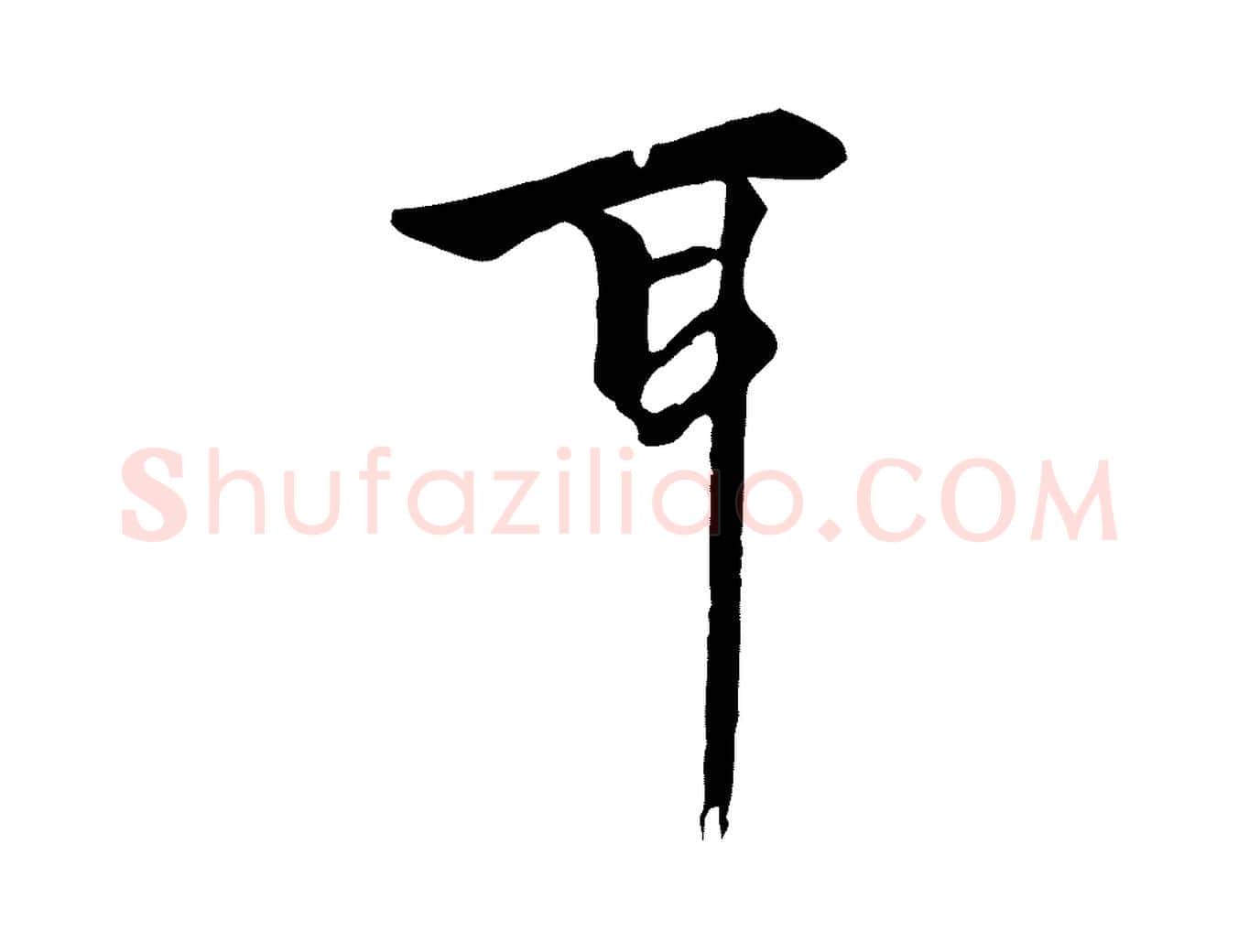 耳毛笔行楷写法,摘自元代柯九思跋双钩兰亭序