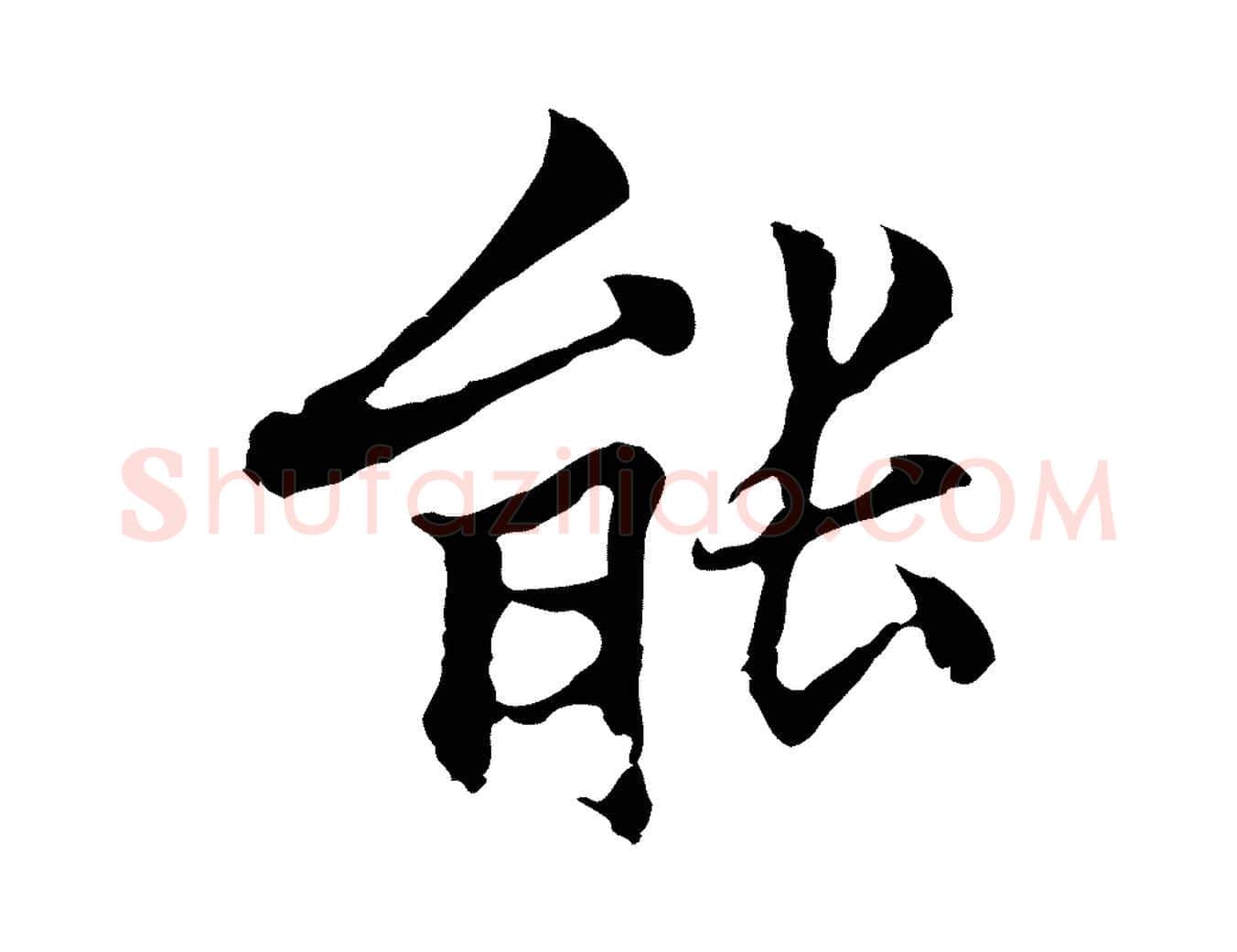 能毛笔行楷写法,摘自元代柯九思跋双钩兰亭序