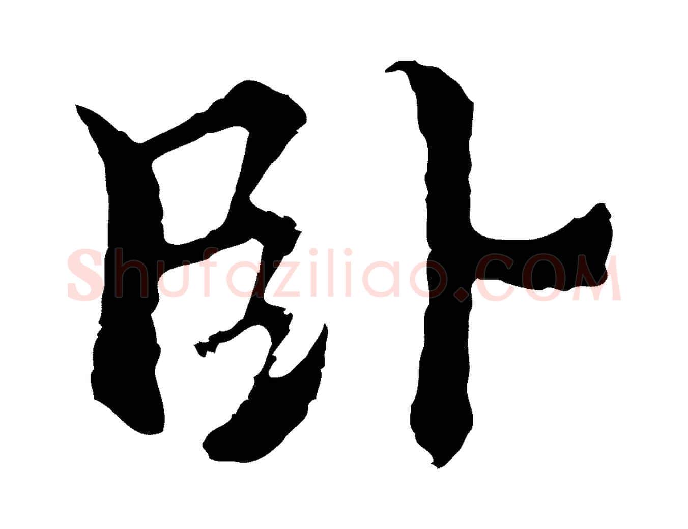 臥毛笔行楷写法,摘自元代柯九思跋双钩兰亭序