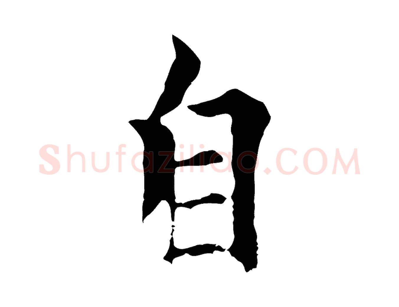 自毛笔行楷写法,摘自元代柯九思跋双钩兰亭序