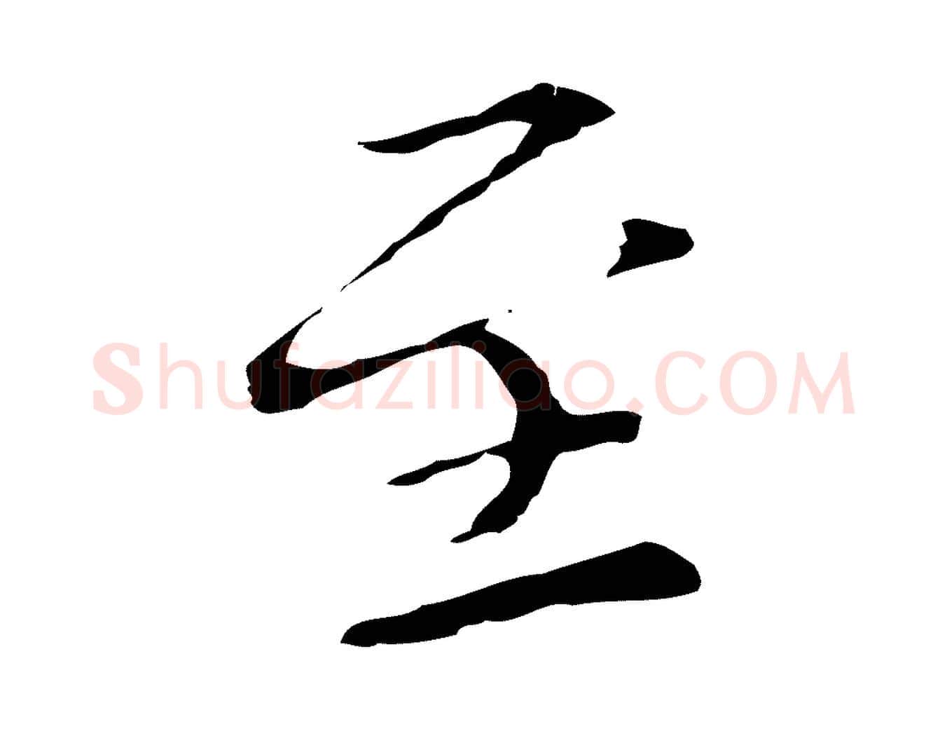 至毛笔行楷写法,摘自元代柯九思跋双钩兰亭序