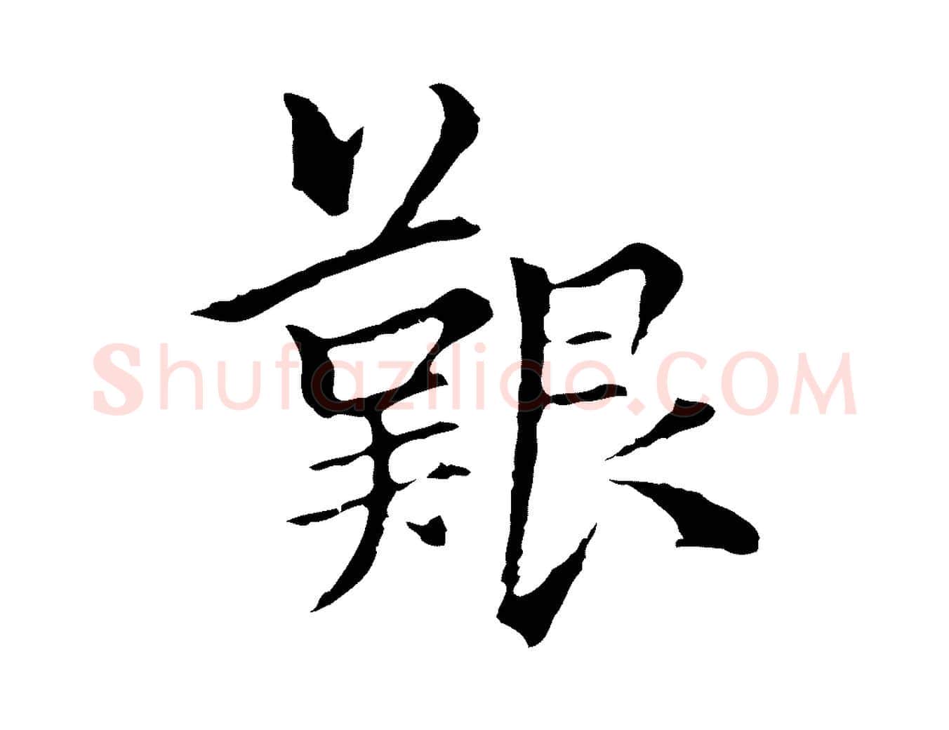 艱毛笔行楷写法,摘自元代柯九思跋双钩兰亭序