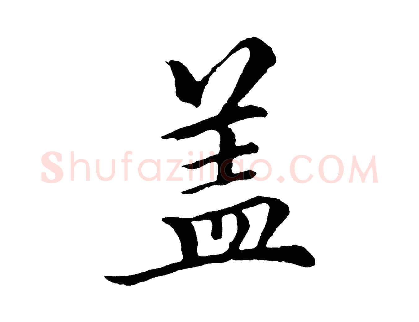 蓋毛笔行楷写法,摘自元代柯九思跋双钩兰亭序