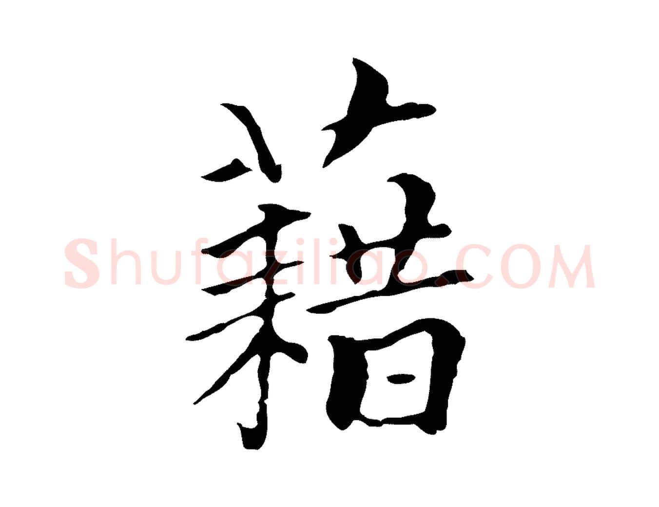 藉毛笔行楷写法,摘自元代柯九思跋双钩兰亭序
