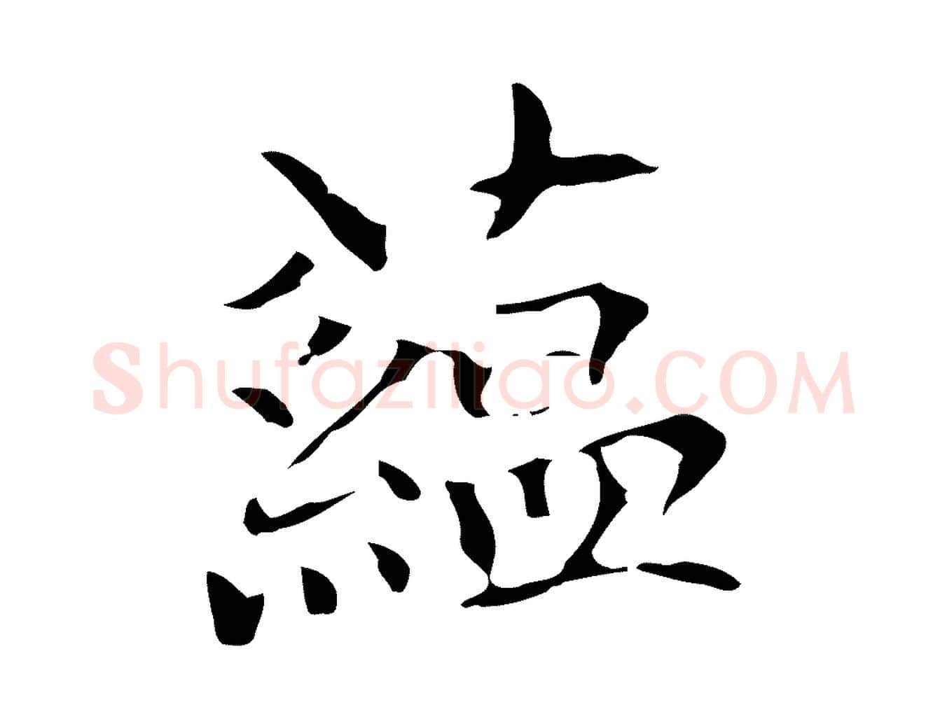 蘊毛笔行楷写法,摘自元代柯九思跋双钩兰亭序