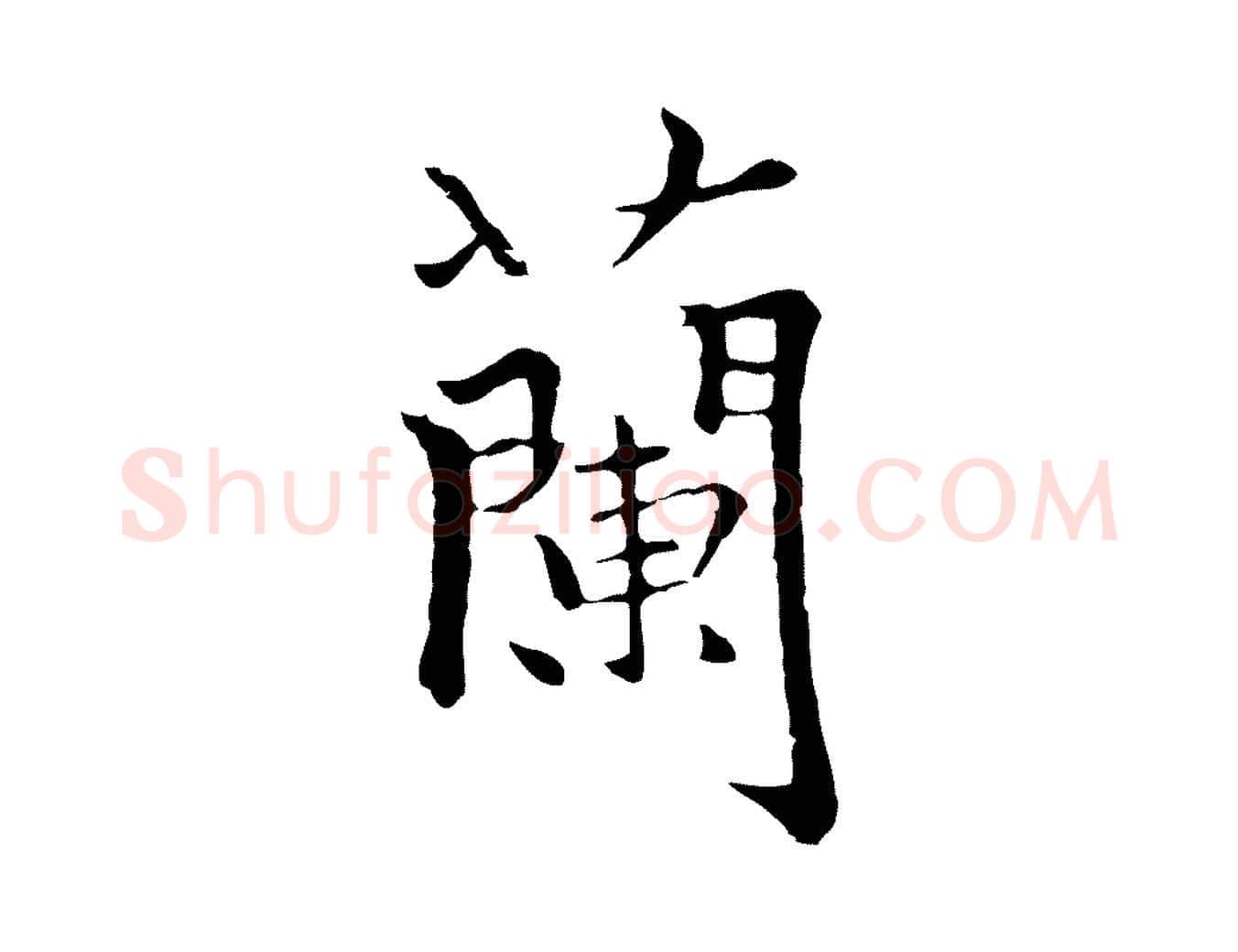 蘭毛笔行楷写法,摘自元代柯九思跋双钩兰亭序