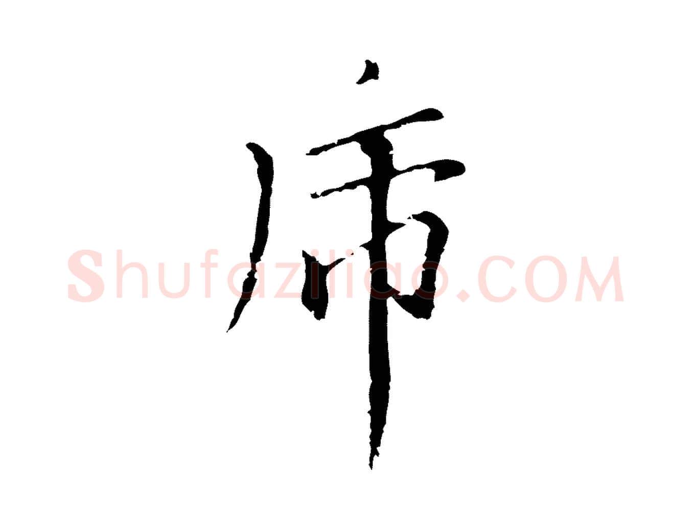 虎毛笔行楷写法,摘自元代柯九思跋双钩兰亭序