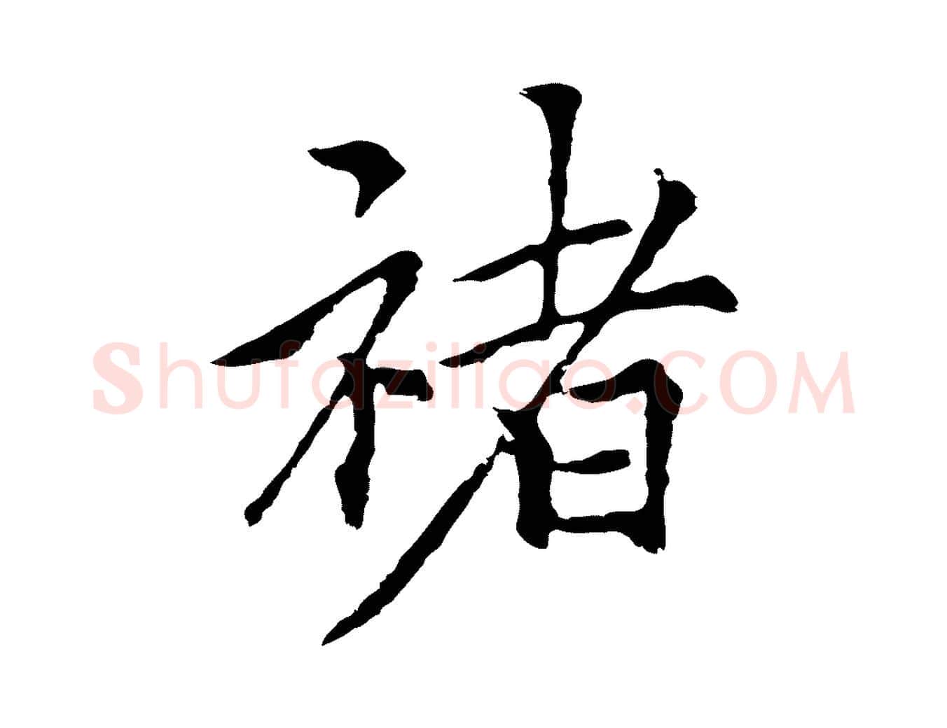 褚毛笔行楷写法,摘自元代柯九思跋双钩兰亭序