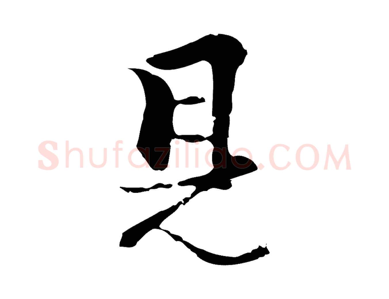 見毛笔行楷写法,摘自元代柯九思跋双钩兰亭序