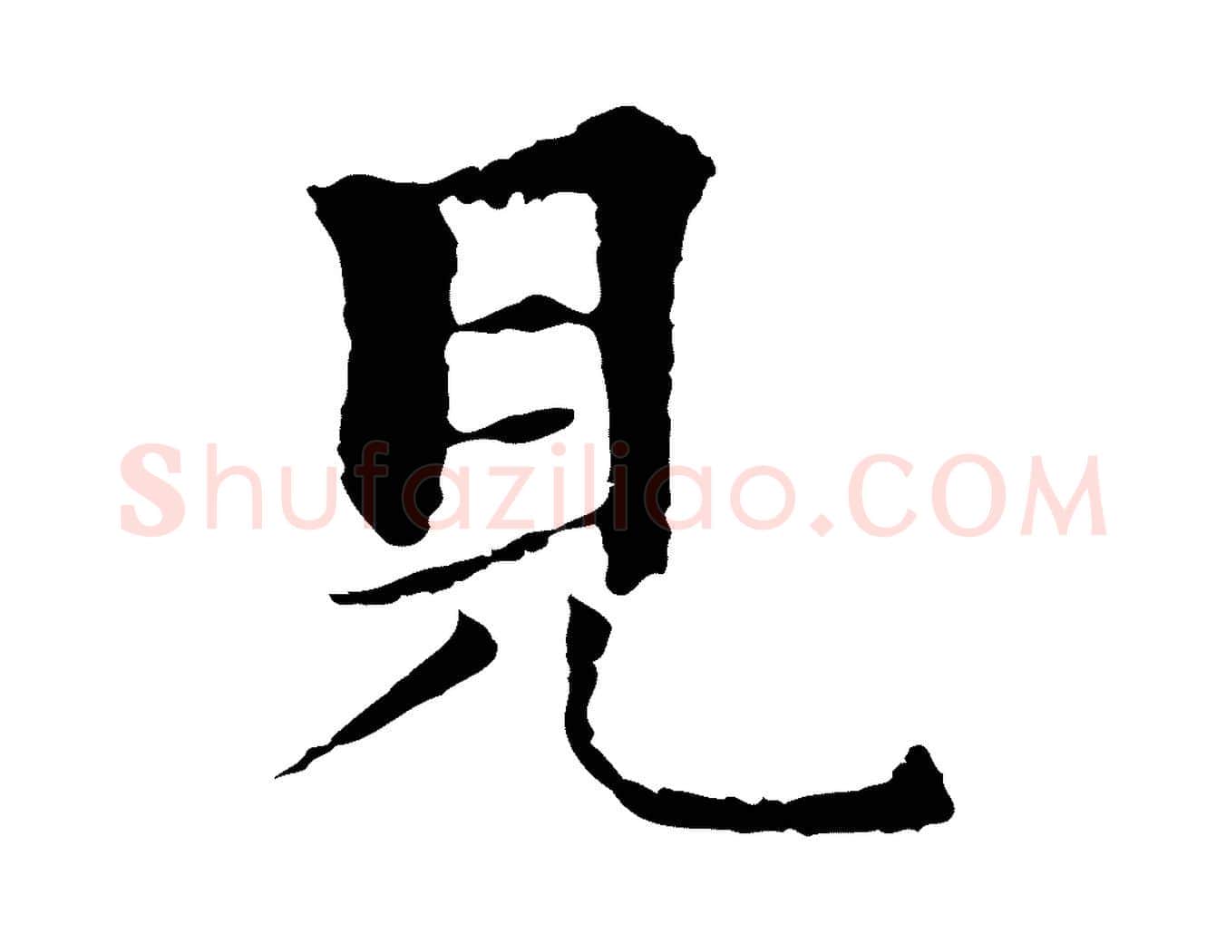 見毛笔行楷写法,摘自元代柯九思跋双钩兰亭序
