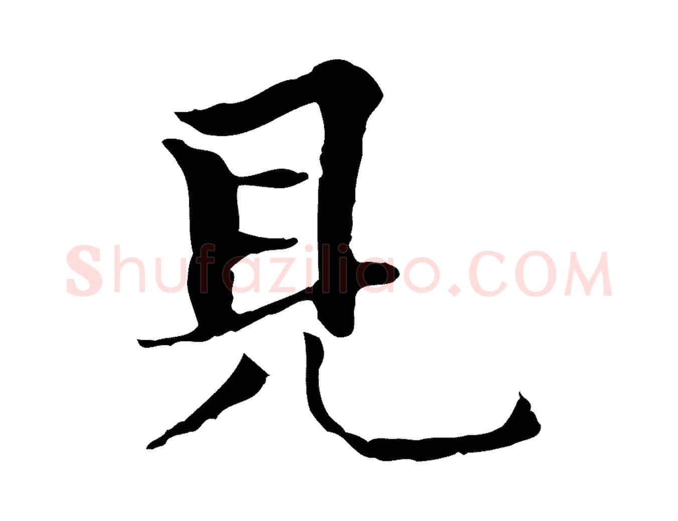 見毛笔行楷写法,摘自元代柯九思跋双钩兰亭序