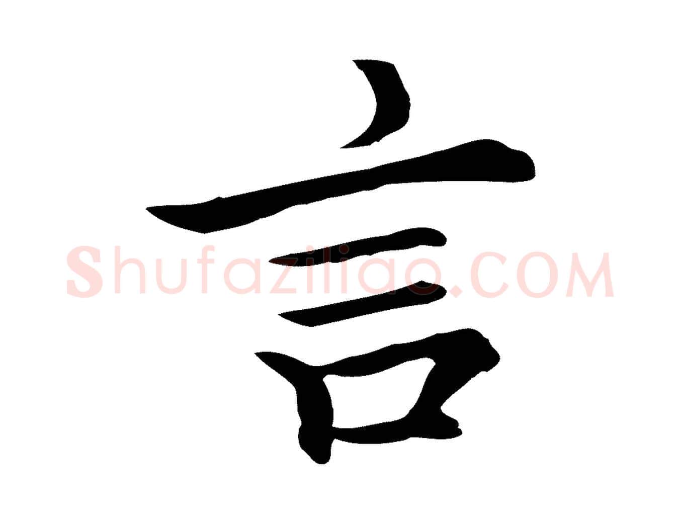 言毛笔行楷写法,摘自元代柯九思跋双钩兰亭序
