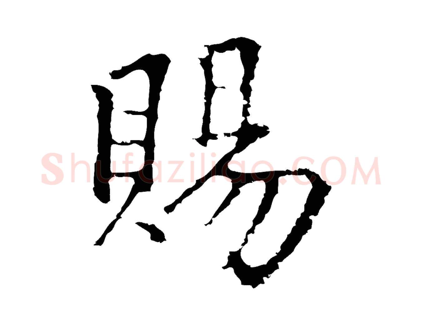 賜毛笔行楷写法,摘自元代柯九思跋双钩兰亭序