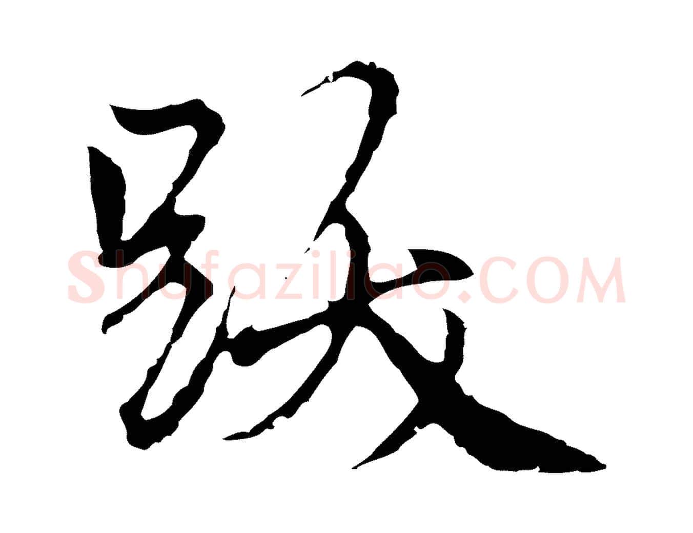 跋毛笔行楷写法,摘自元代柯九思跋双钩兰亭序
