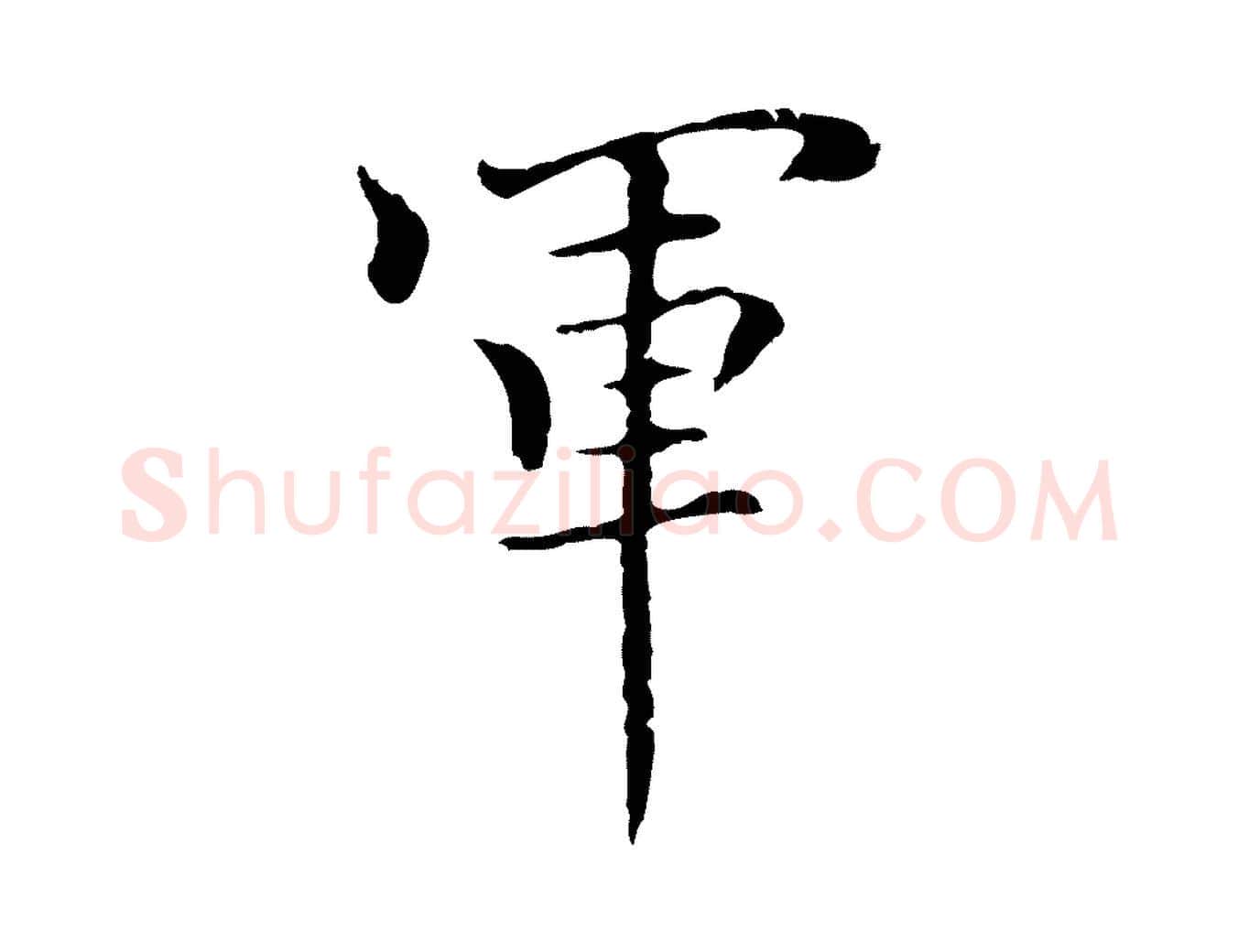 軍毛笔行楷写法,摘自元代柯九思跋双钩兰亭序