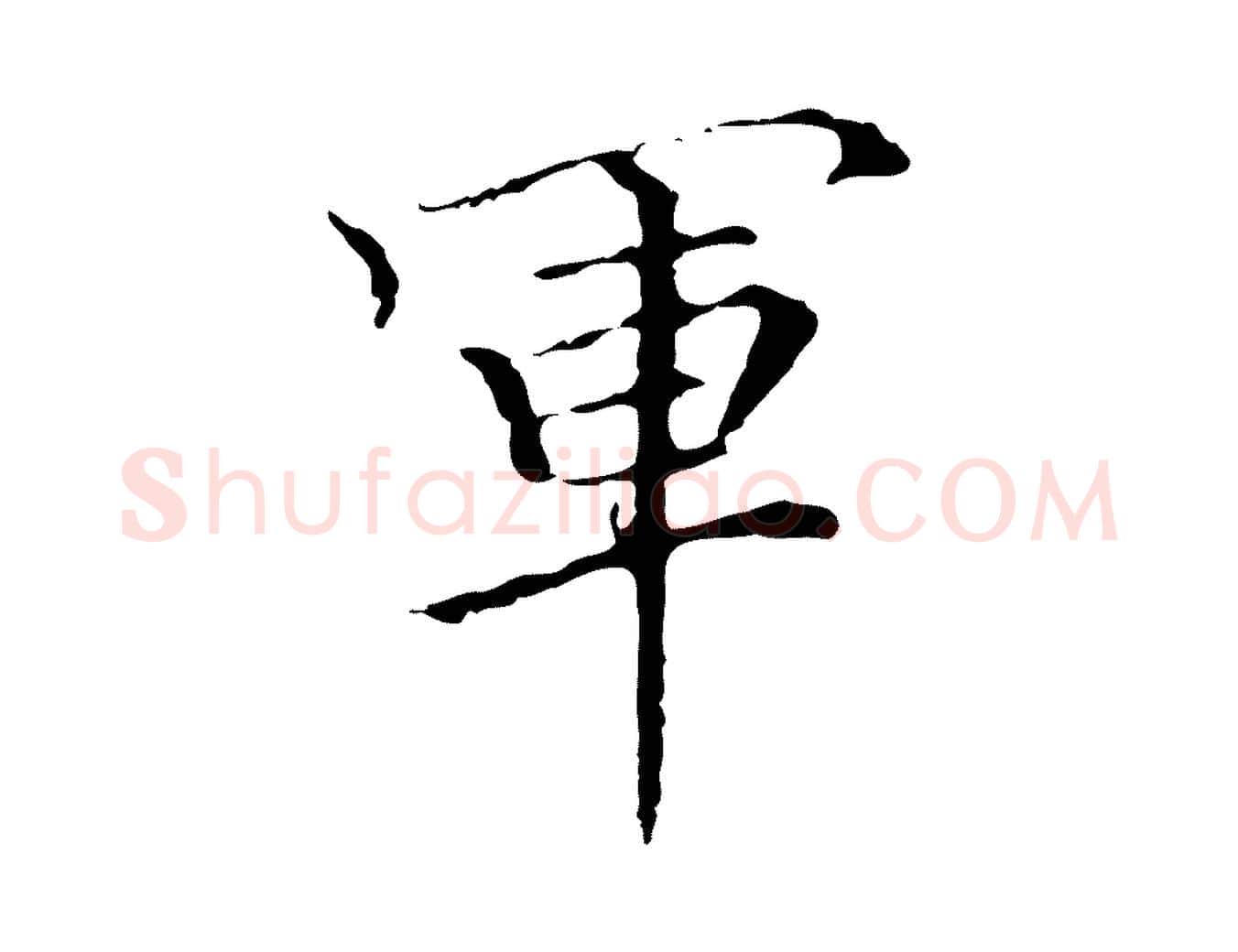 軍毛笔行楷写法,摘自元代柯九思跋双钩兰亭序