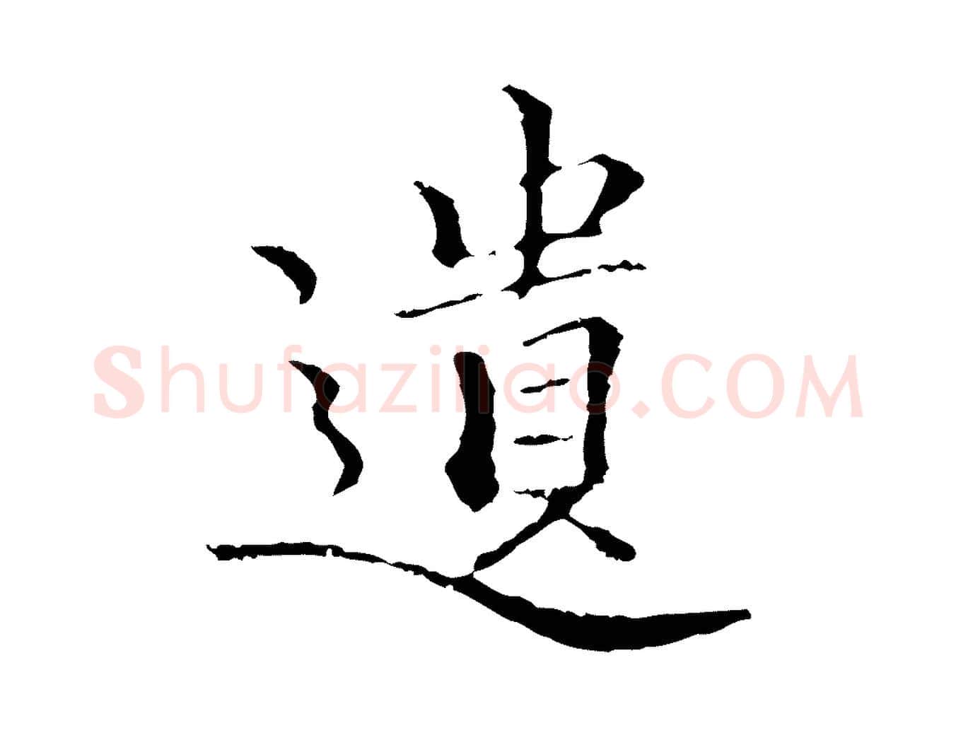 遺毛笔行楷写法,摘自元代柯九思跋双钩兰亭序