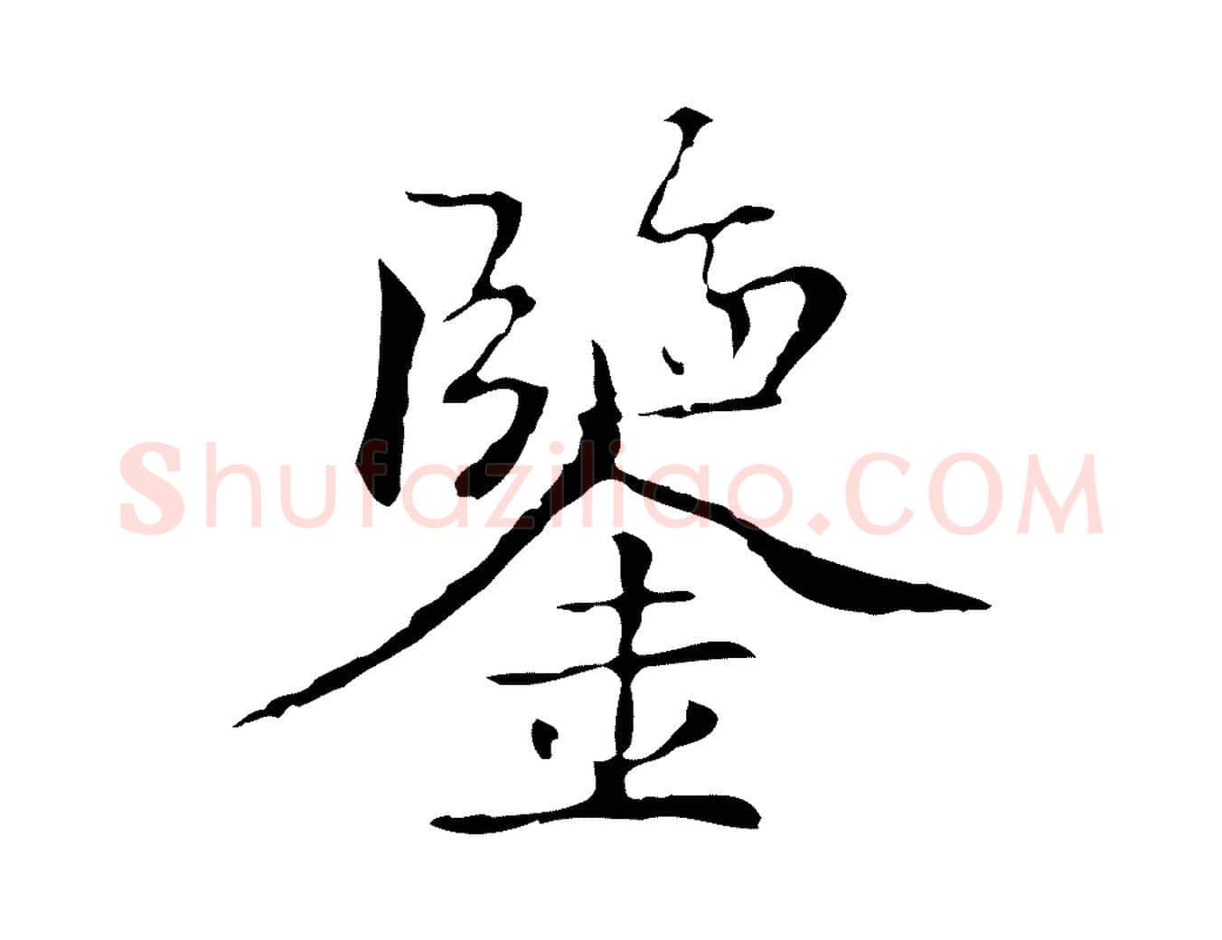 鑒毛笔行楷写法,摘自元代柯九思跋双钩兰亭序