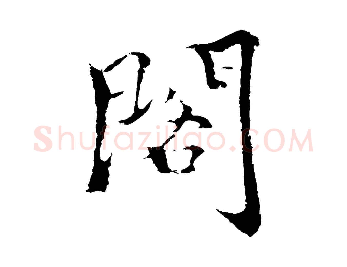 閣毛笔行楷写法,摘自元代柯九思跋双钩兰亭序