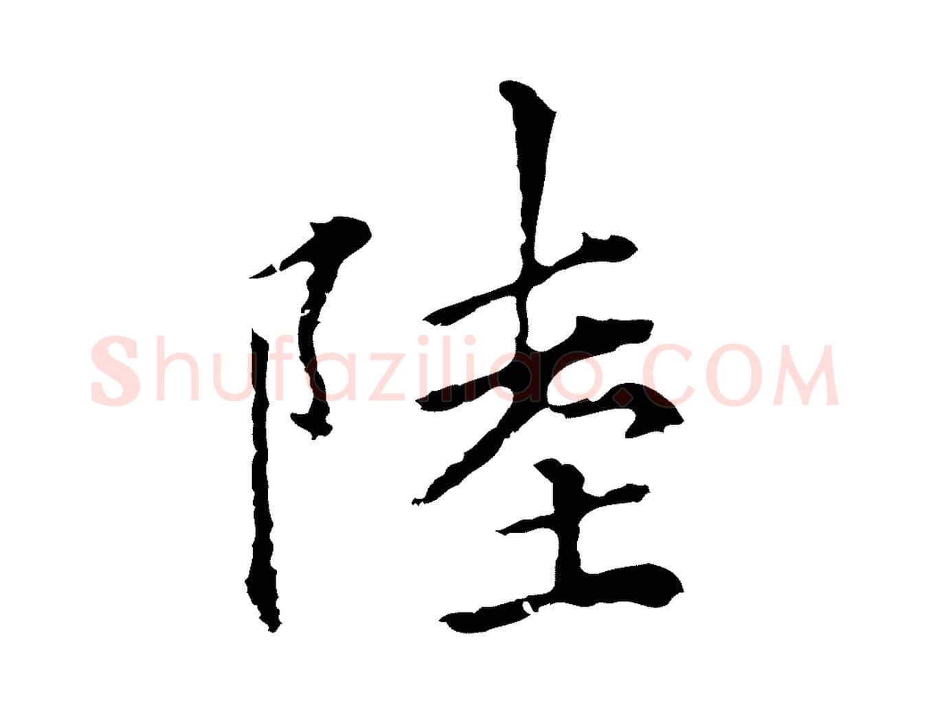 陸毛笔行楷写法,摘自元代柯九思跋双钩兰亭序