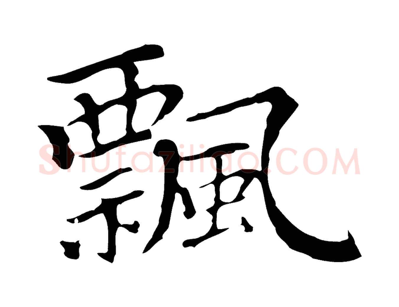 飄毛笔行楷写法,摘自元代柯九思跋双钩兰亭序
