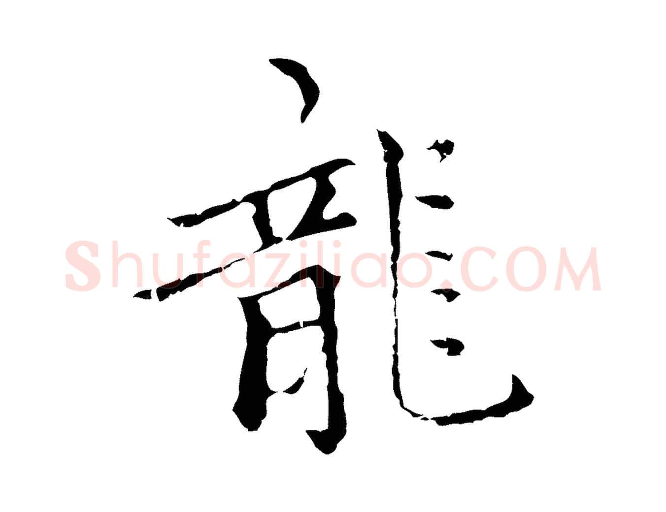 龍毛笔行楷写法,摘自元代柯九思跋双钩兰亭序