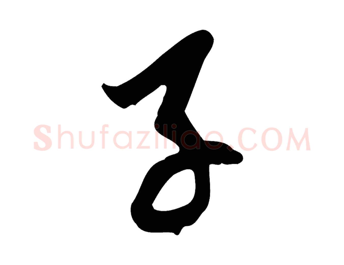 子毛笔行楷写法,摘自元代赵孟頫与中峰札