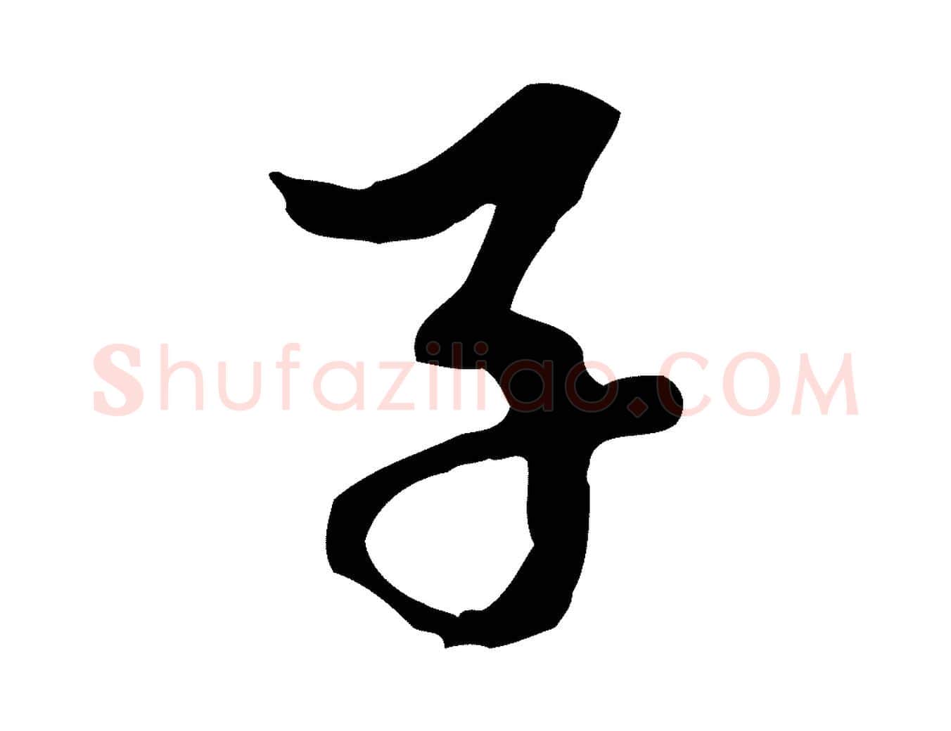 子毛笔行楷写法,摘自元代赵孟頫与中峰札