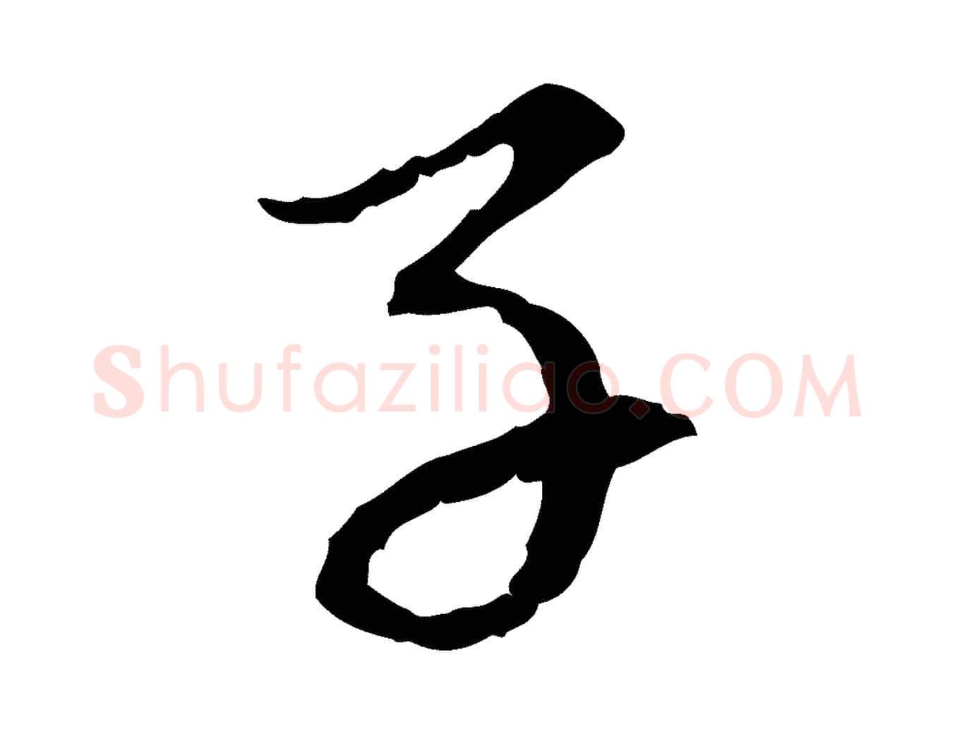 子毛笔行楷写法,摘自元代赵孟頫与中峰札