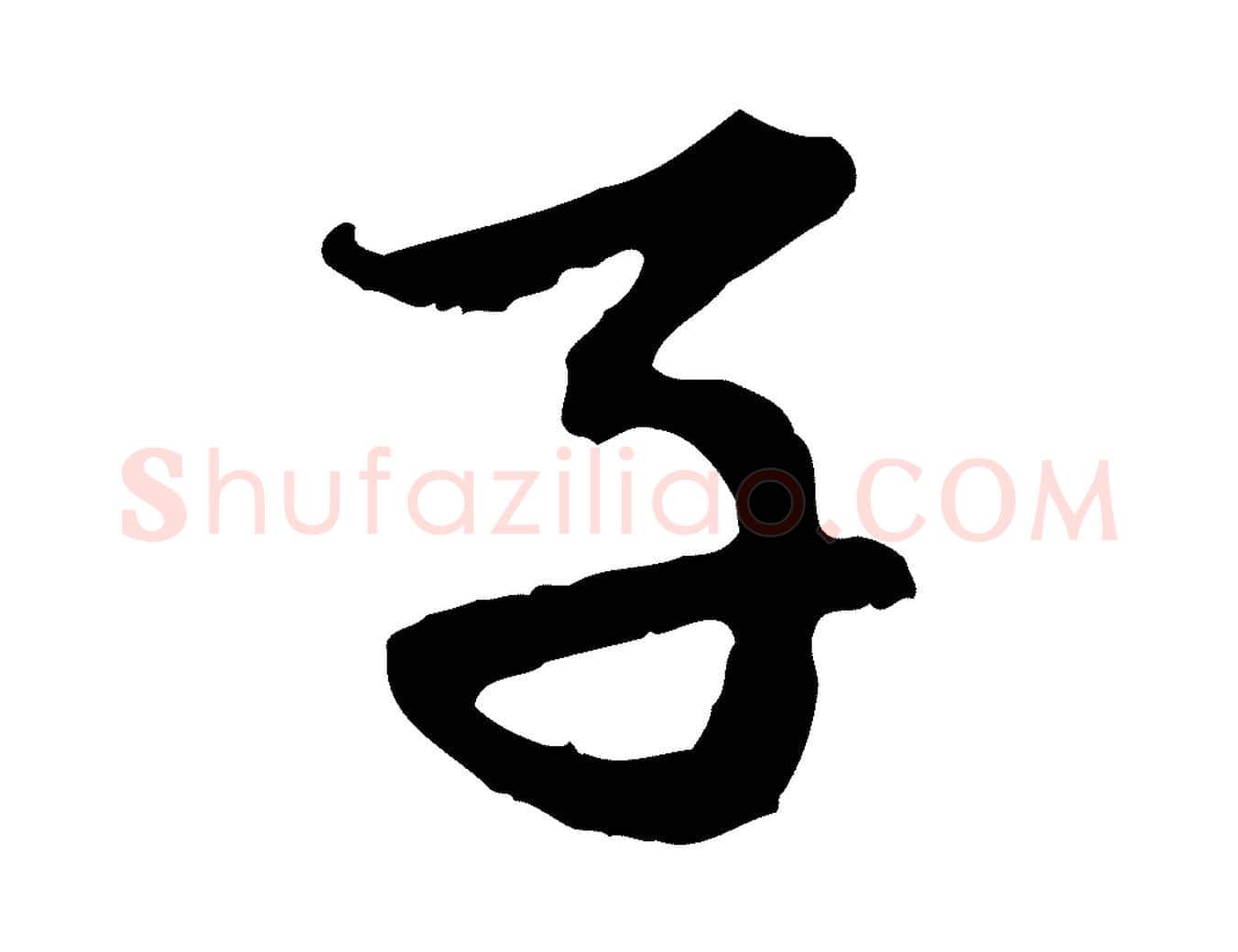 子毛笔行楷写法,摘自元代赵孟頫与中峰札